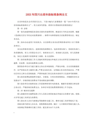 20XX年四川出差补助标准条例全文