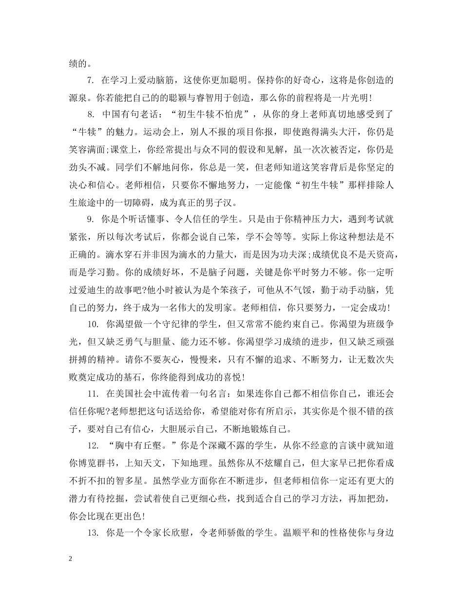 20XX年四年级优秀生操行评语_第2页