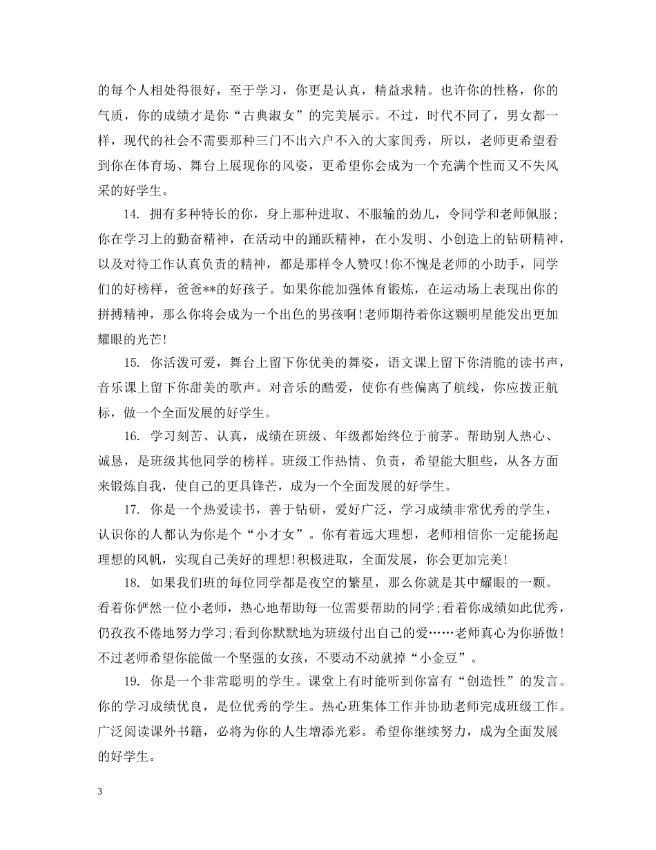 20XX年四年级优秀生操行评语_第3页