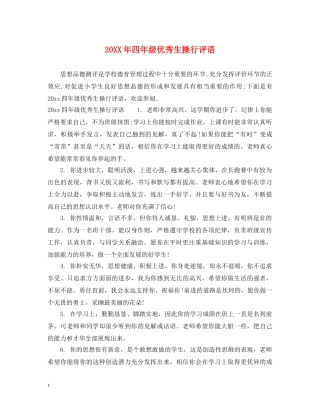 20XX年四年级优秀生操行评语