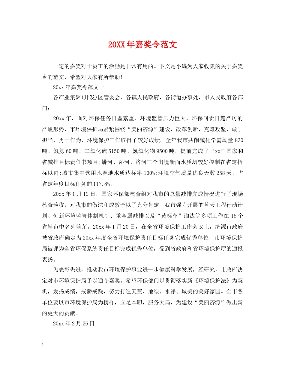 20XX年嘉奖令范文_第1页