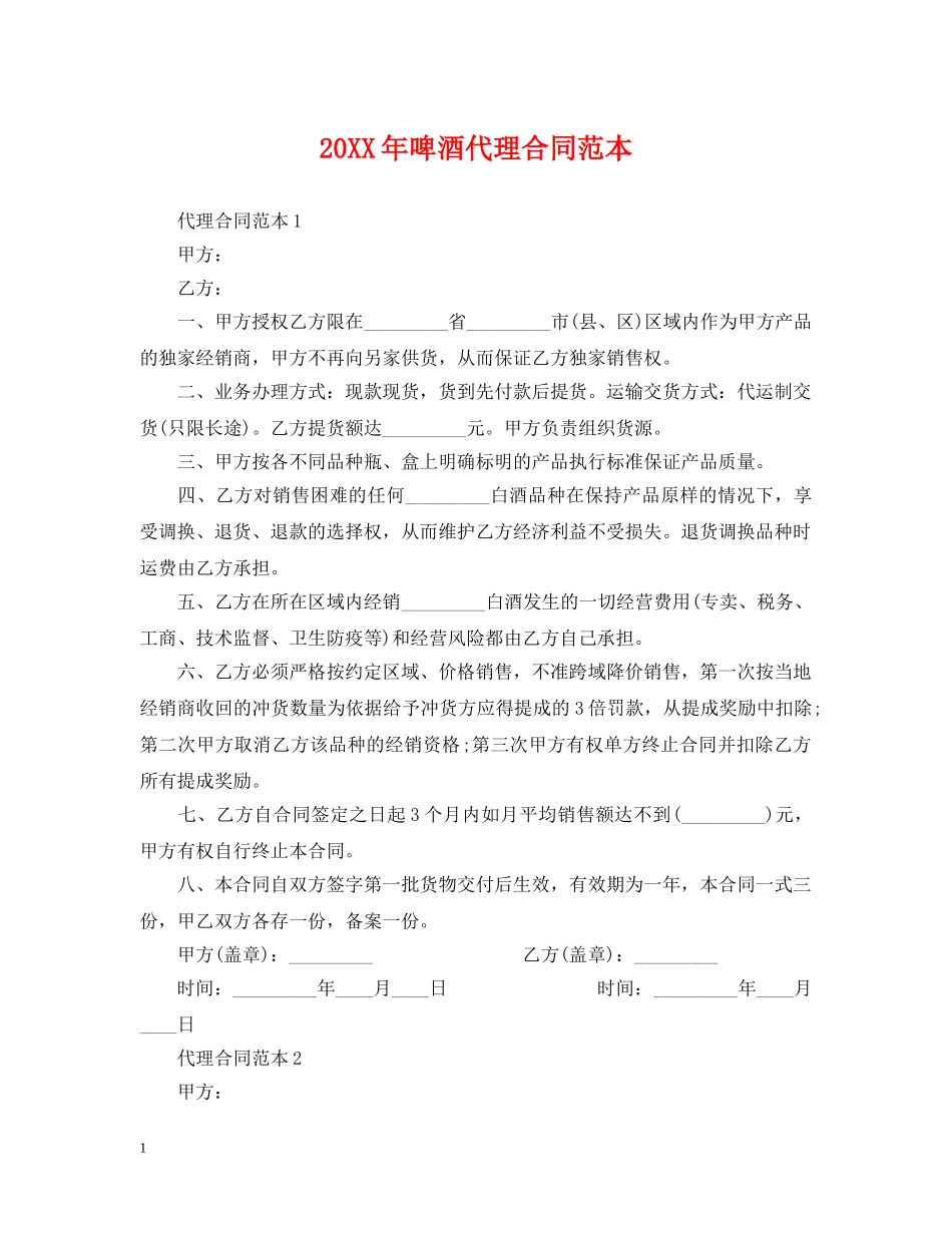 20XX年啤酒代理合同范本_第1页