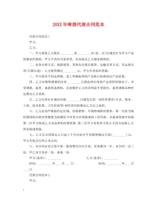 20XX年啤酒代理合同范本