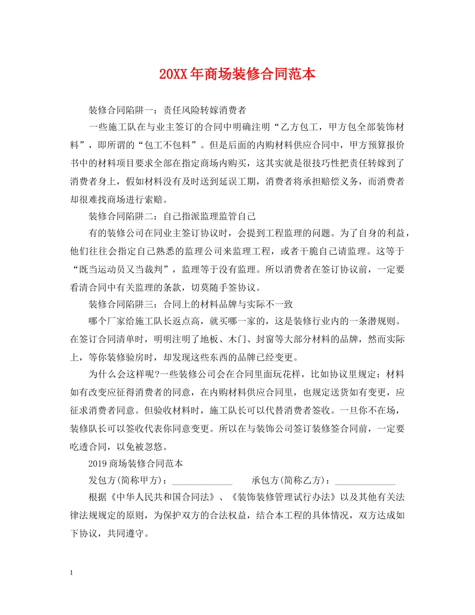 20XX年商场装修合同范本_第1页