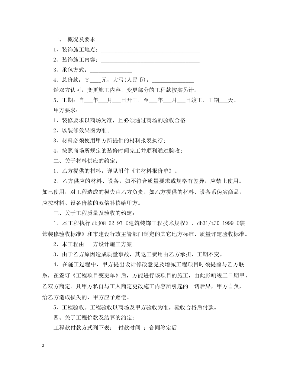 20XX年商场装修合同范本_第2页