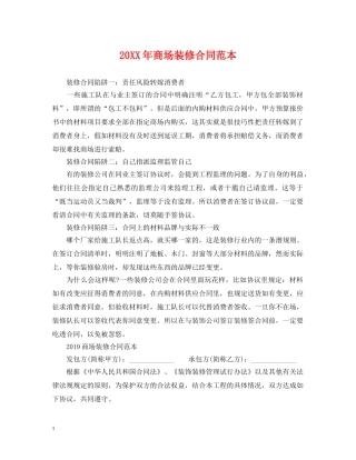 20XX年商场装修合同范本