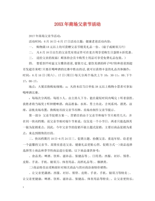 20XX年商场父亲节活动