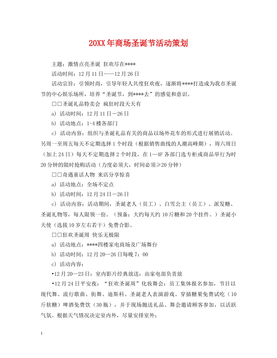 20XX年商场圣诞节活动策划_第1页