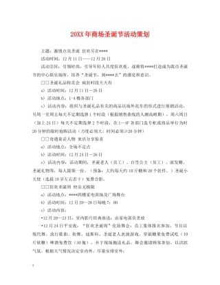 20XX年商场圣诞节活动策划