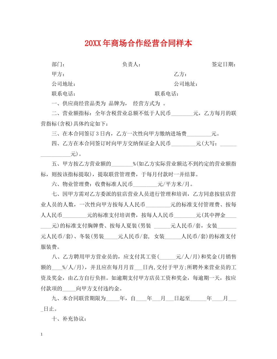 20XX年商场合作经营合同样本_第1页