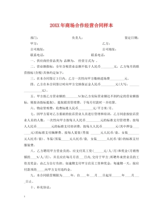 20XX年商场合作经营合同样本
