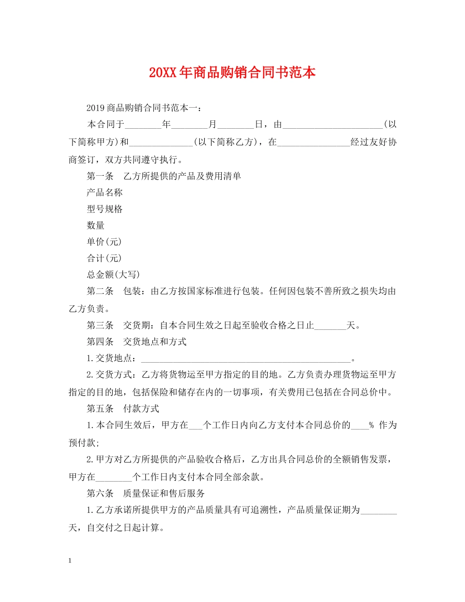 20XX年商品购销合同书范本_第1页