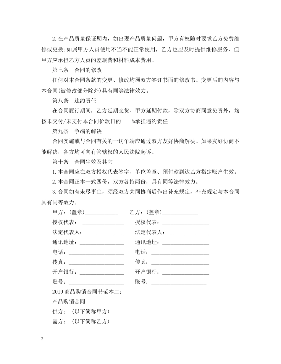 20XX年商品购销合同书范本_第2页