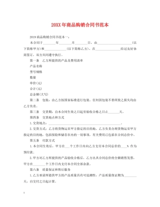 20XX年商品购销合同书范本
