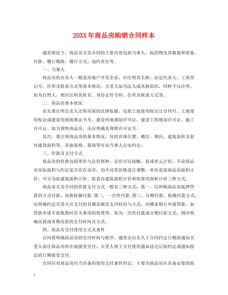 20XX年商品房购销合同样本_第1页