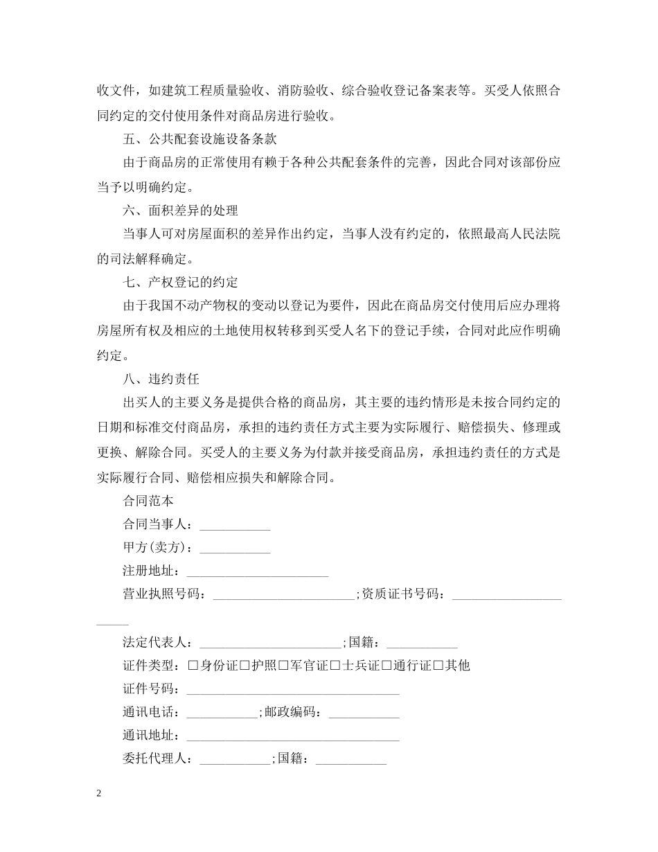 20XX年商品房购销合同样本_第2页