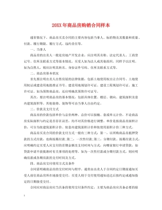 20XX年商品房购销合同样本