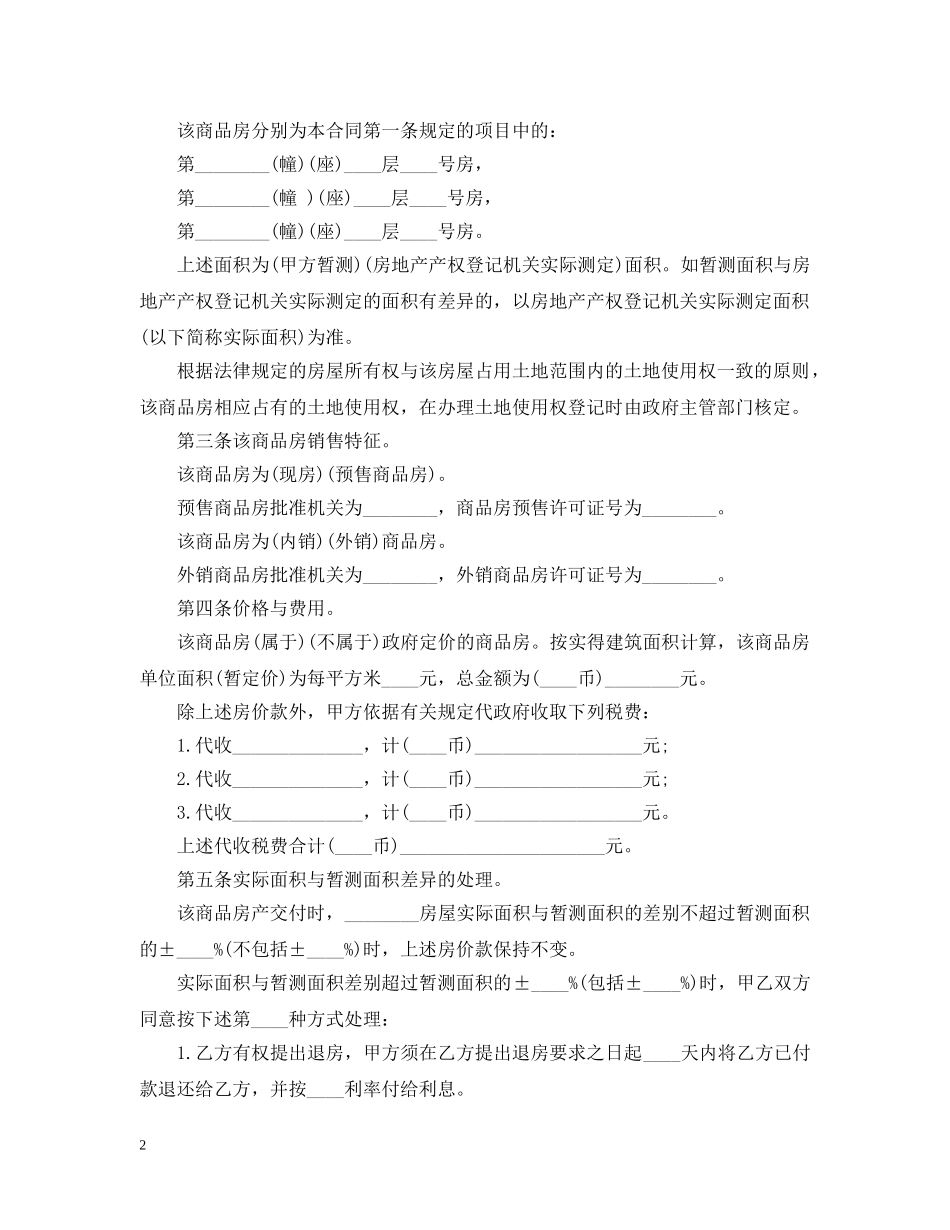 20XX年商品房购销合同样本2_第2页