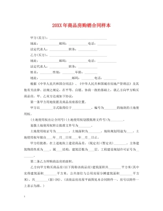 20XX年商品房购销合同样本2