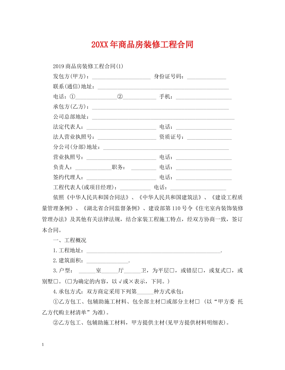 20XX年商品房装修工程合同_第1页