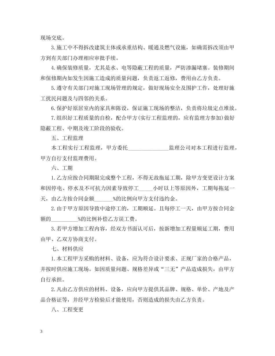 20XX年商品房装修工程合同_第3页