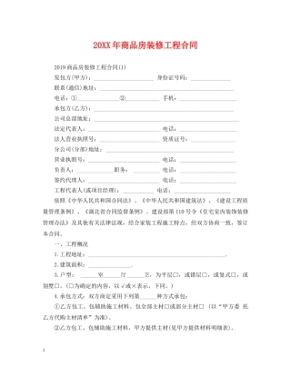 20XX年商品房装修工程合同
