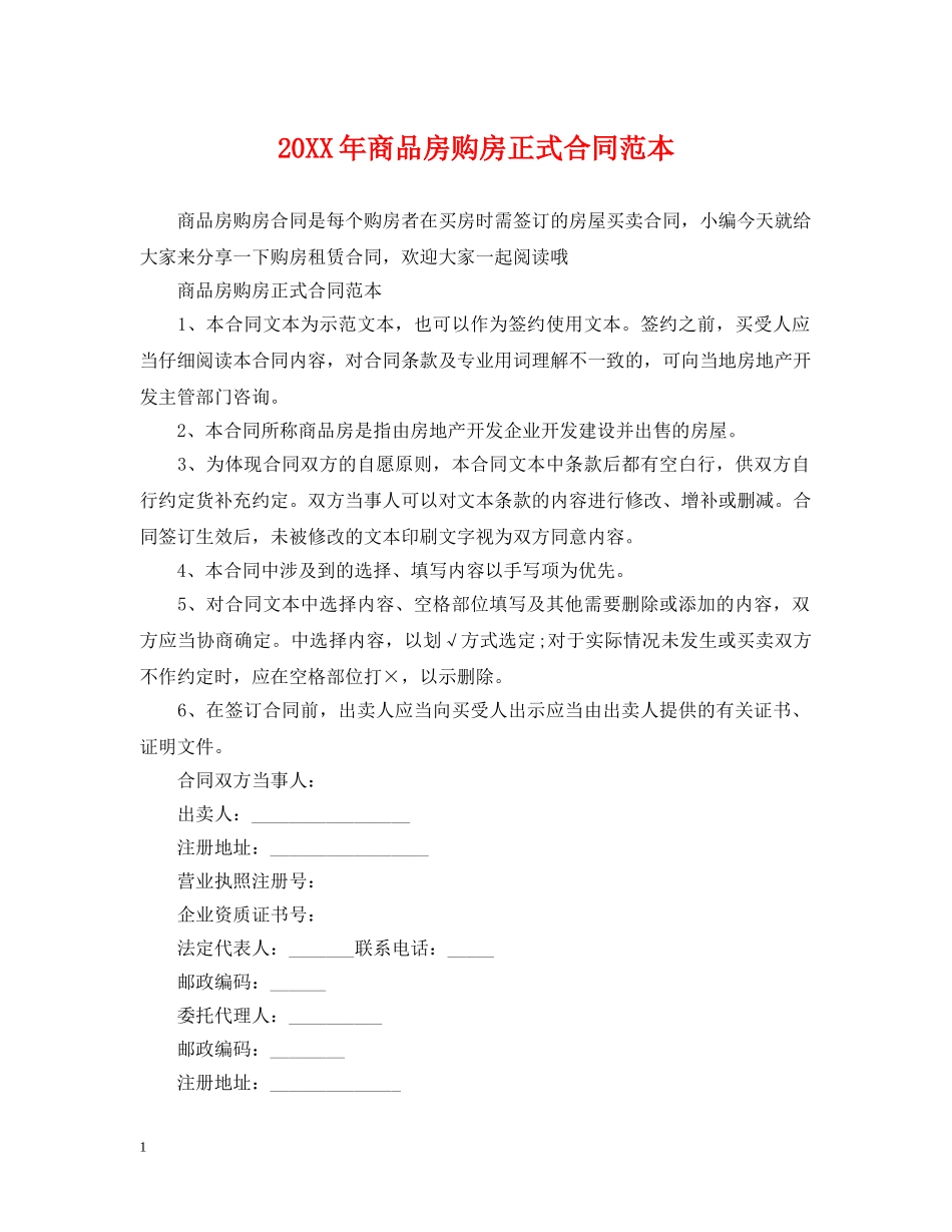 20XX年商品房购房正式合同范本_第1页