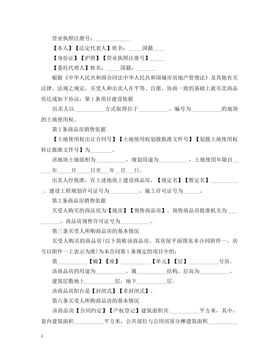 20XX年商品房购房正式合同范本_第2页