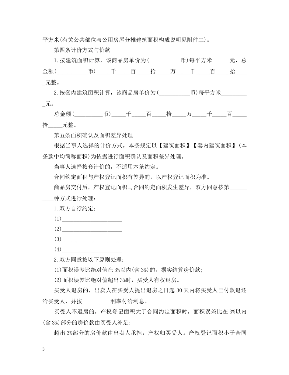 20XX年商品房购房正式合同范本_第3页