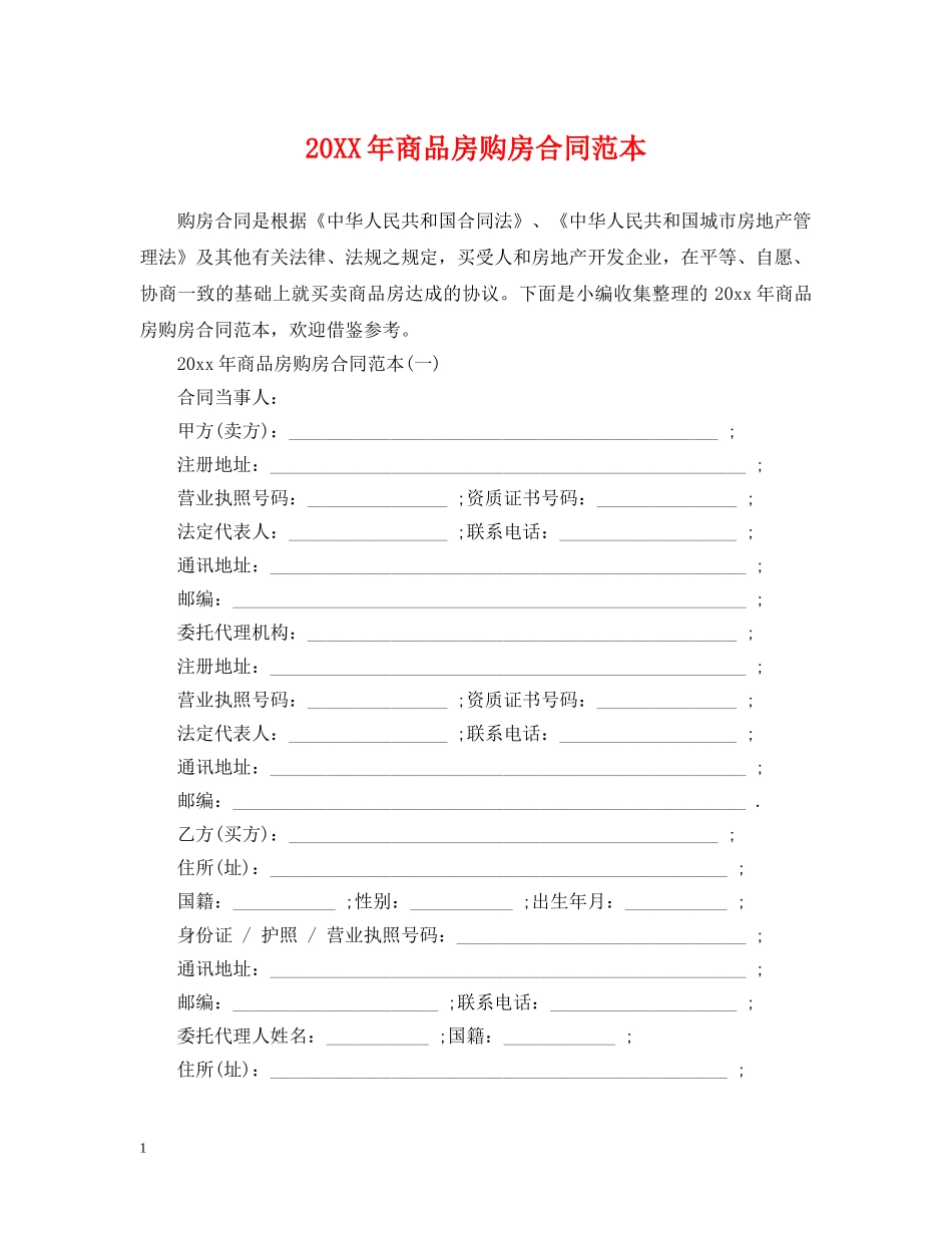 20XX年商品房购房合同范本_第1页