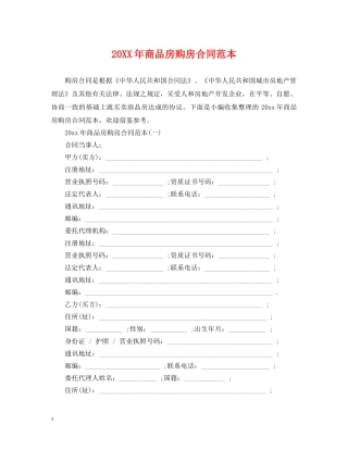 20XX年商品房购房合同范本