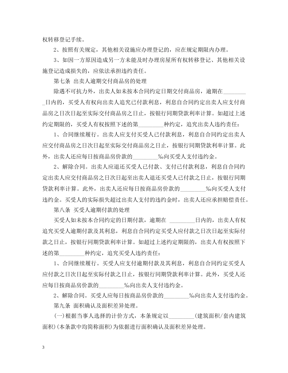 20XX年商品房买卖合同范文_第3页