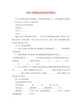 20XX年商品房买卖合同范文