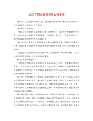 20XX年商品房屋买卖合同备案