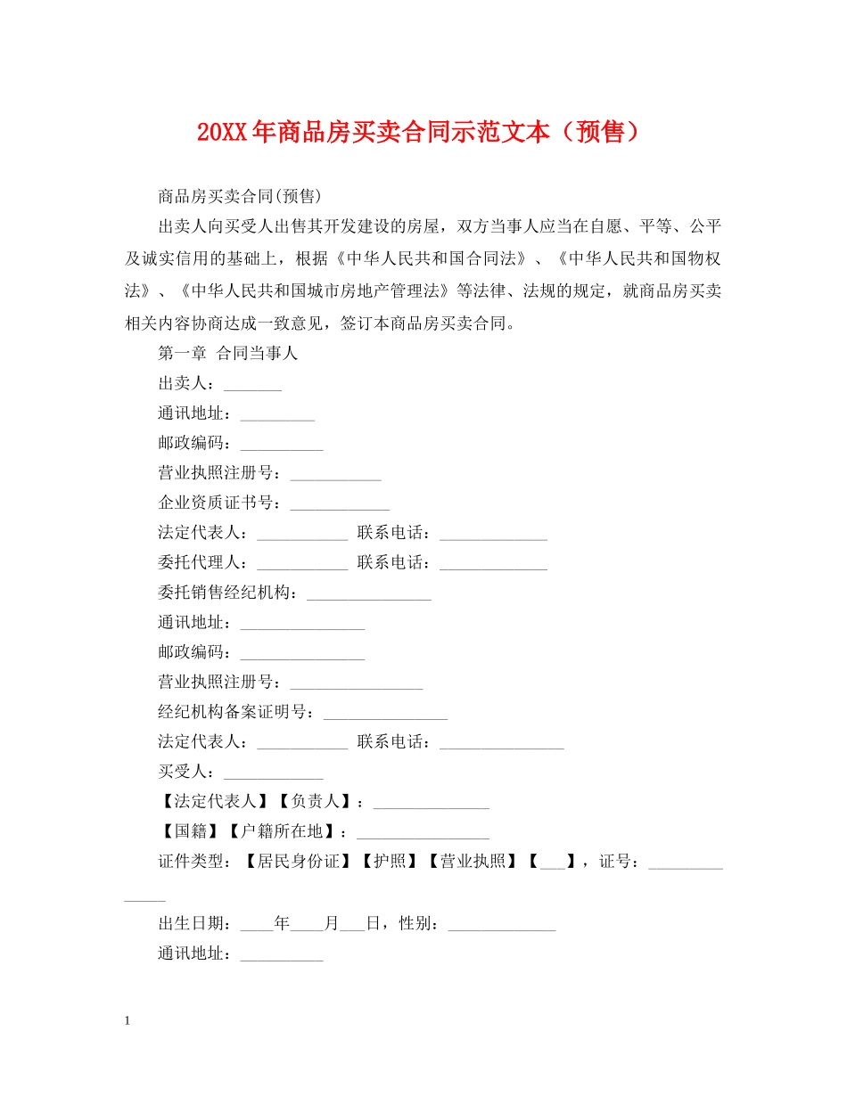 20XX年商品房买卖合同示范文本（预售）_第1页