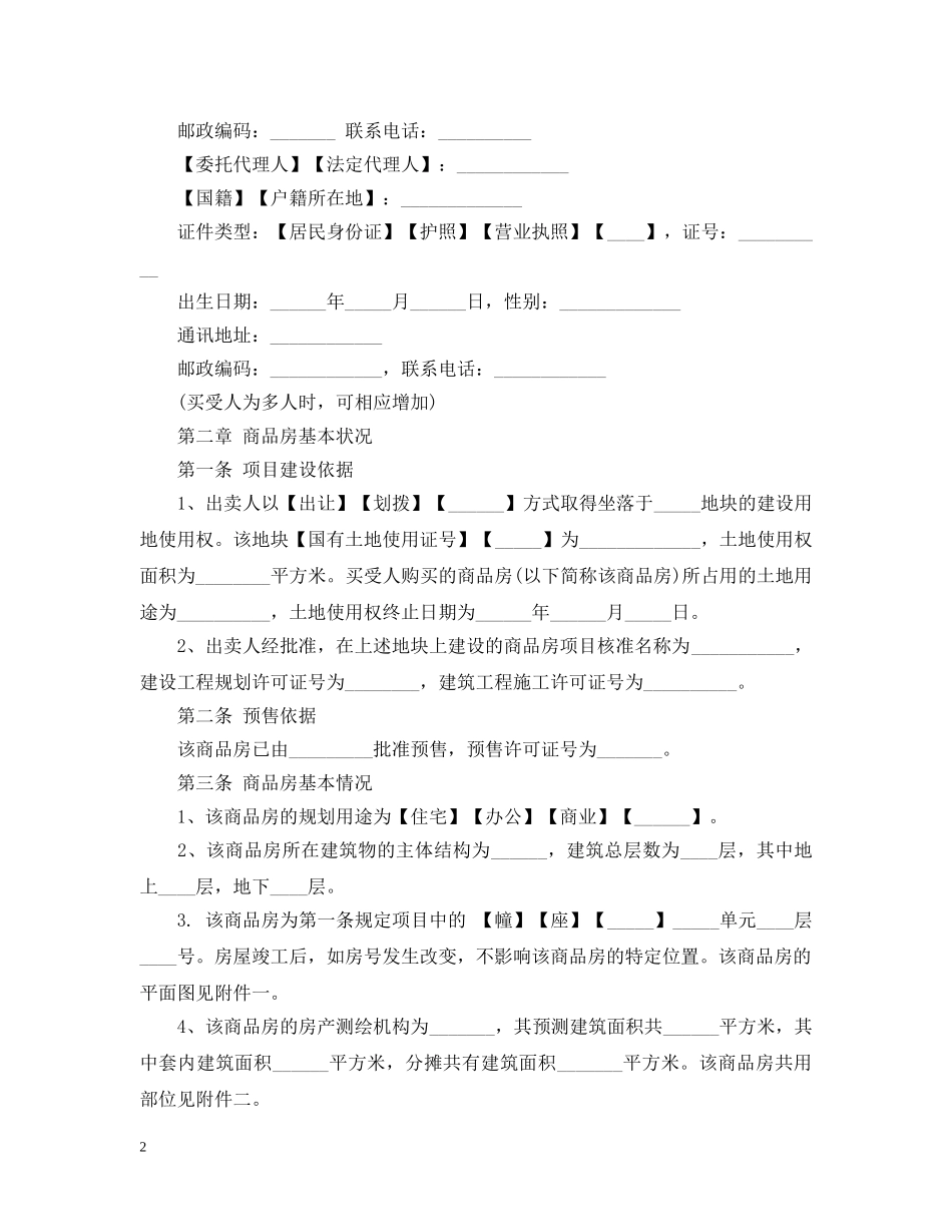 20XX年商品房买卖合同示范文本（预售）_第2页