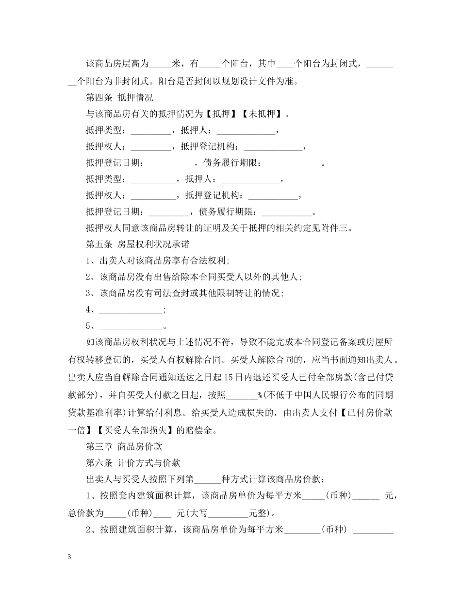20XX年商品房买卖合同示范文本（预售）_第3页