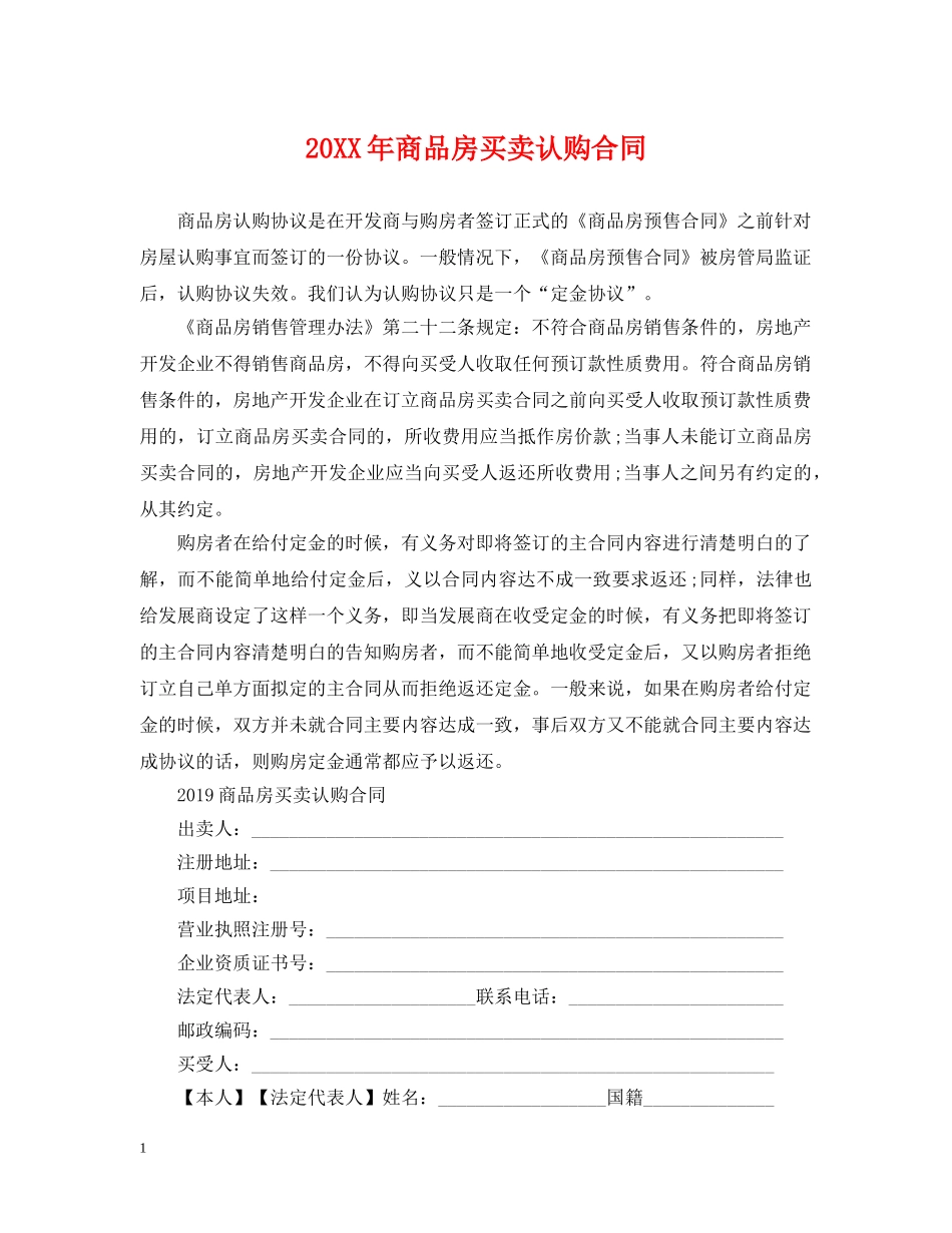 20XX年商品房买卖认购合同_第1页