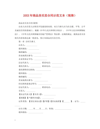 20XX年商品房买卖合同示范文本（现售）
