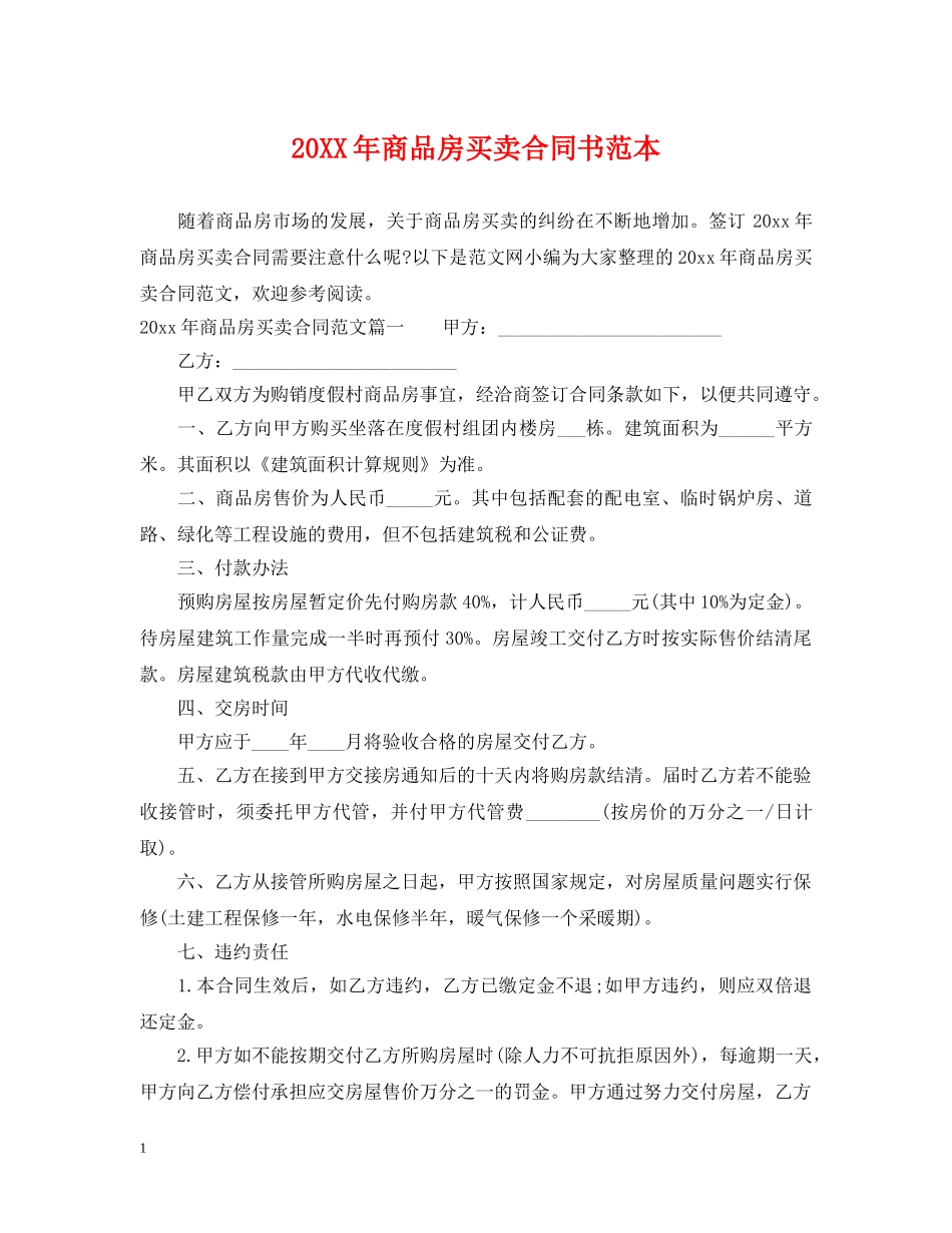 20XX年商品房买卖合同书范本_第1页