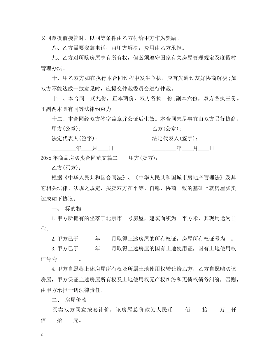 20XX年商品房买卖合同书范本_第2页