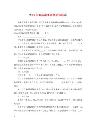 20XX年商品房买卖合同书范本