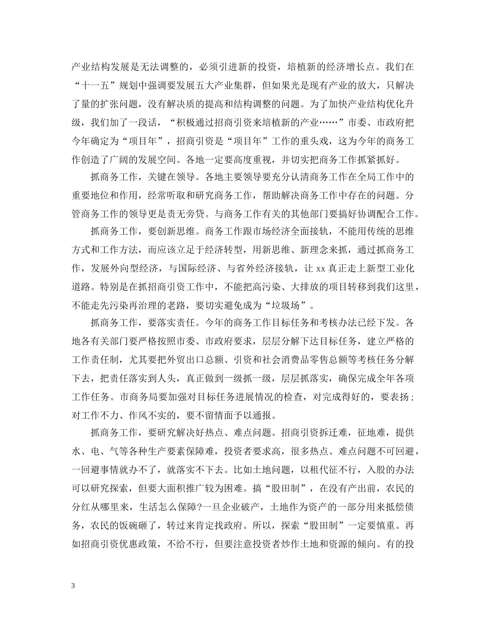 20XX年商务工作会议上的发言范例_第3页