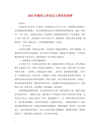 20XX年商务工作会议上的发言范例