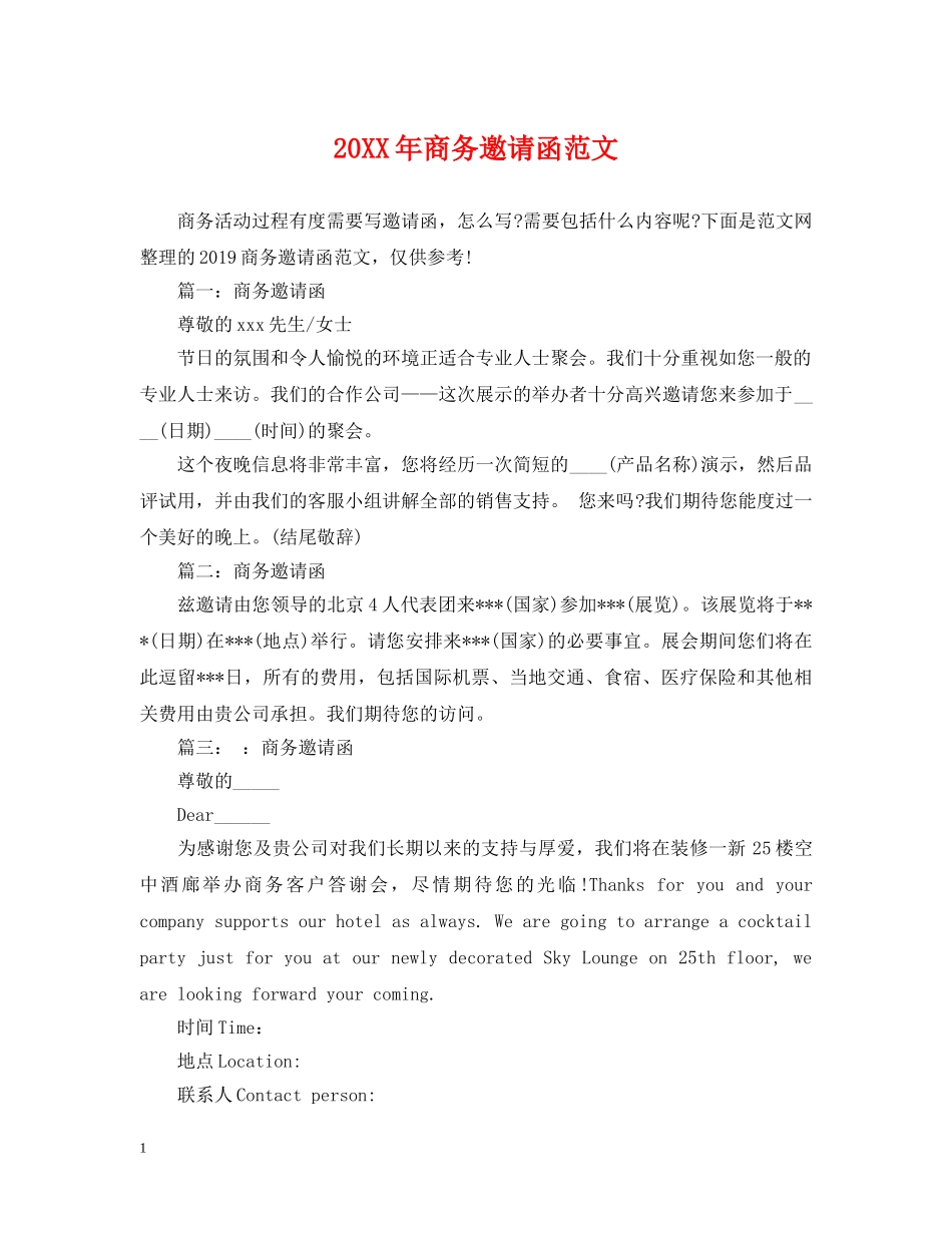 20XX年商务邀请函范文_第1页
