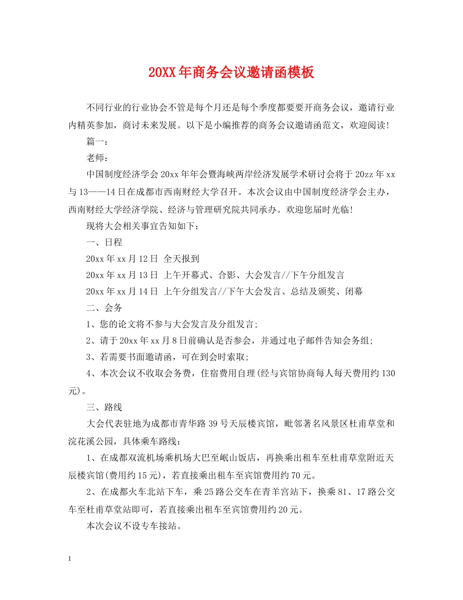 20XX年商务会议邀请函模板_第1页