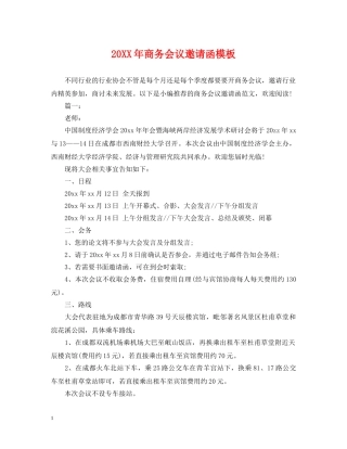 20XX年商务会议邀请函模板