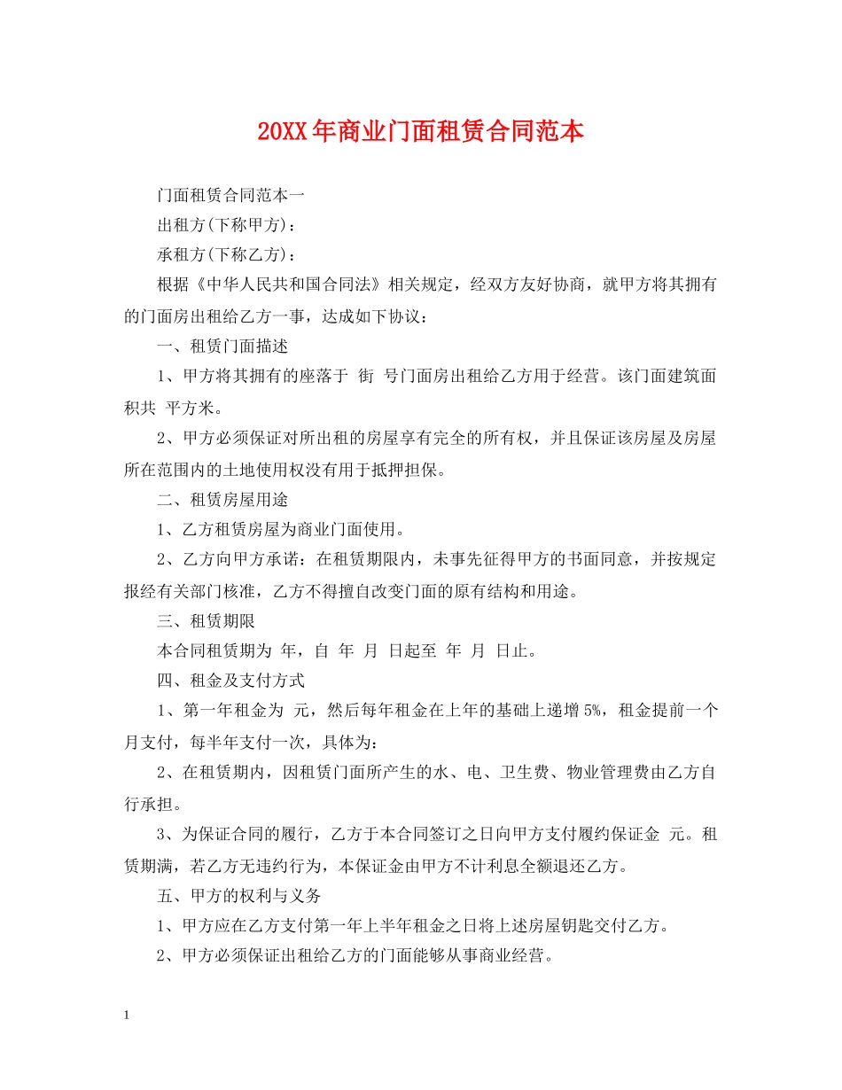 20XX年商业门面租赁合同范本_第1页
