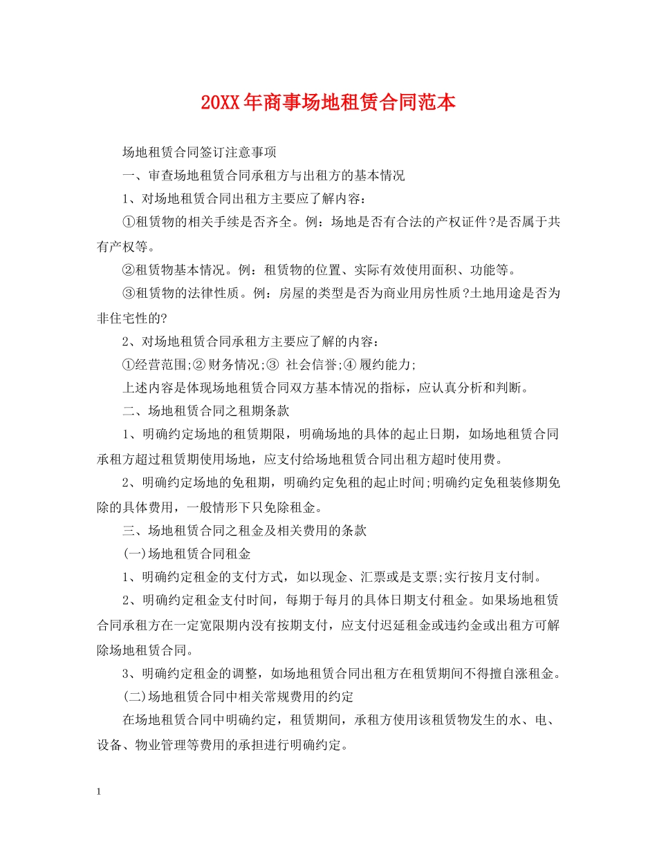 20XX年商事场地租赁合同范本_第1页