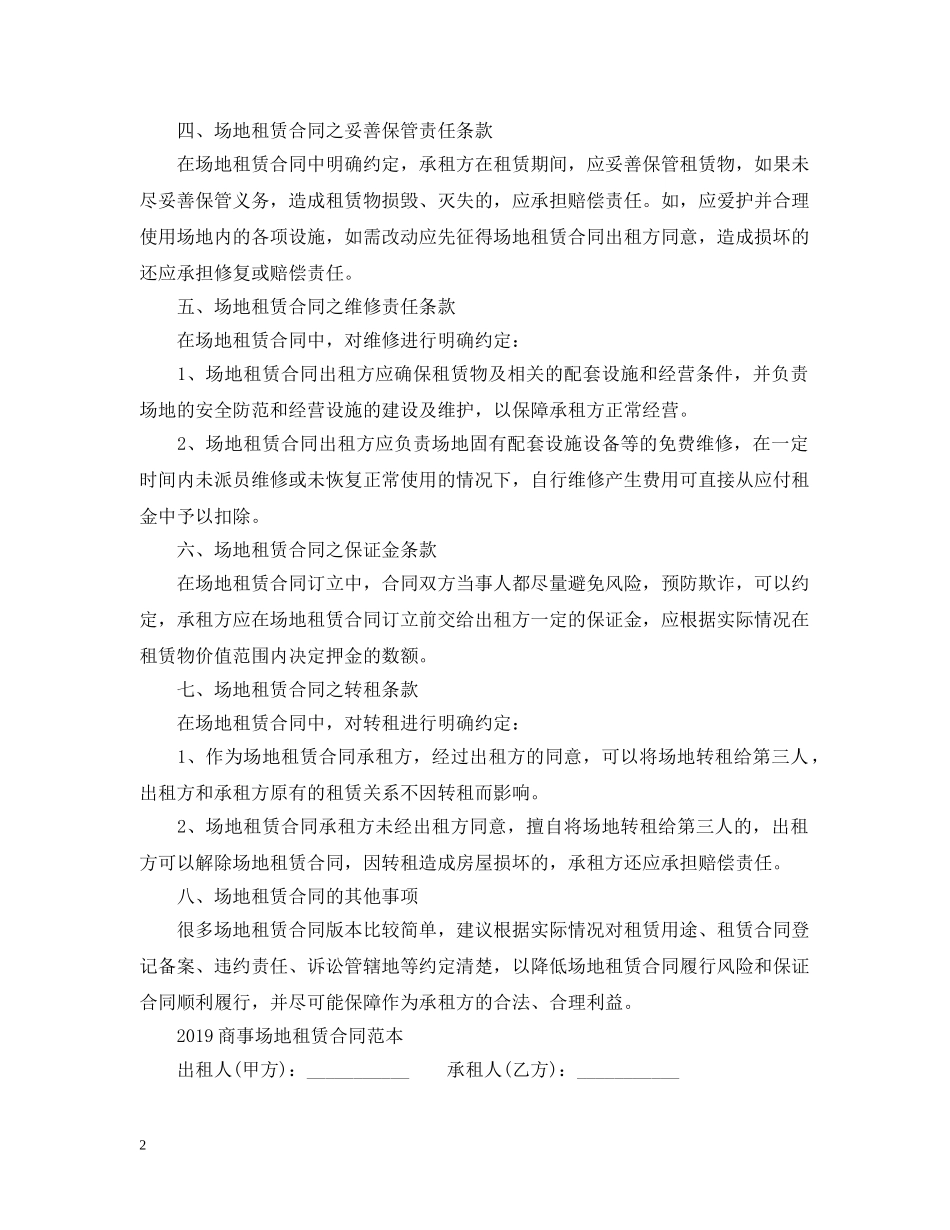 20XX年商事场地租赁合同范本_第2页